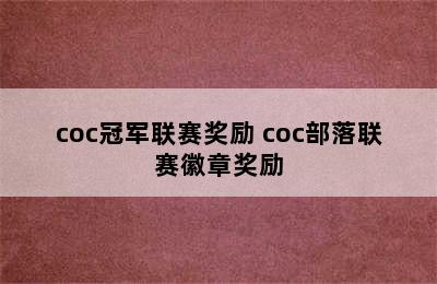 coc冠军联赛奖励 coc部落联赛徽章奖励